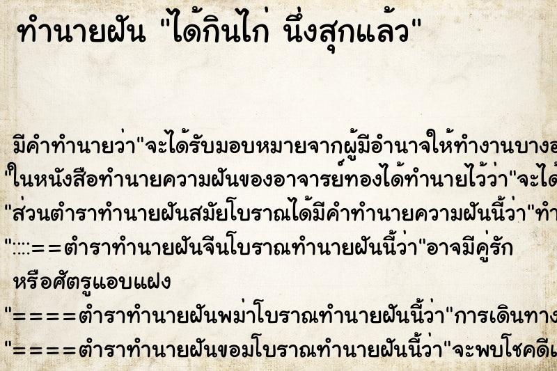 ทำนายฝัน ได้กินไก่ นึ่งสุกแล้ว ทำนายฝัน ได้กินไก่ นึ่งสุกแล้ว